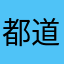 都道府県NG