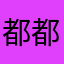 都都英语很棒