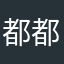 都都逸