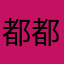都都2020