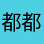 都都o