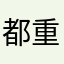 都重覆的暱稱