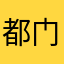 都门尼