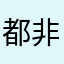 都非常好啊！
