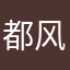 都风风火火好