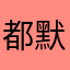 都默默默默哦