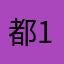 都1位