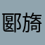 郾旖