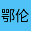 鄂伦春自己