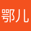 鄂儿儿