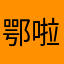鄂啦