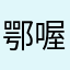 鄂喔来lo