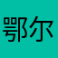 鄂尔多斯的耗牛