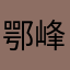 鄂峰巢业
