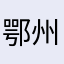 鄂州良民啊