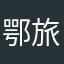 鄂旅投呢