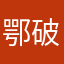 鄂破休息