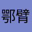 鄂臂250