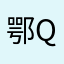 鄂Q2