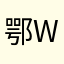 鄂wangsili