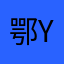 鄂yu