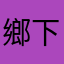 鄉下人1