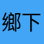 鄉下來的人儿