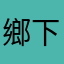 鄉下農夫