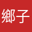 鄉子