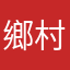 鄉村大媽