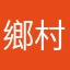 鄉村蘋果