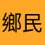 鄉民大人