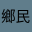 鄉民6667