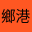 鄉港路人甲