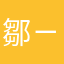 鄒ㄧ