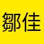 鄒佳叡