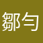 鄒勻