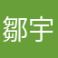 鄒宇