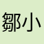 鄒小白