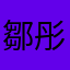 鄒彤憶
