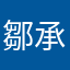 鄒承佑