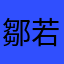 鄒若詩