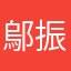 鄔振輝