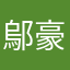 鄔豪