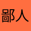 鄙人唐少