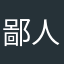 鄙人小小酥