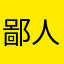 鄙人老顾