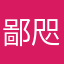 鄙咫