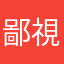 鄙視wepaly