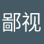 鄙视一下？？？